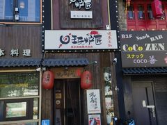 -王氏炉匠·烧鸟放题自助(好运街店)