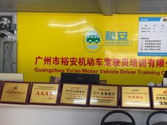 -番禺裕安驾校·学车·考证(大学城校区)