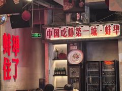 -阿财老铺·老蚌埠龙虾城(华夏总店)
