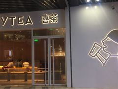 门面-喜茶(北京通州万达店)
