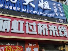 门面-丽虹云南过桥米线(兴工街店)