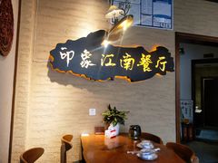 -印象江南(东栅店)