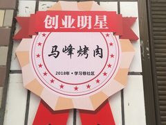 门面-清真·马峰烤肉(小学习北巷店)