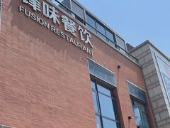-锋味餐厅(空港复悦里店)