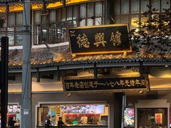 -德兴馆(广东路总店)