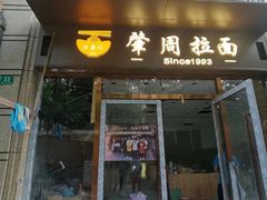-河南拉面(肇周路店)
