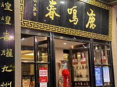 门面-鹿鸣春饭店(总店)