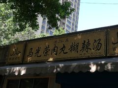 门面-马光荣肉丸糊辣汤(边东街店)