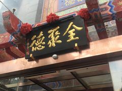 -全聚德(常州店)