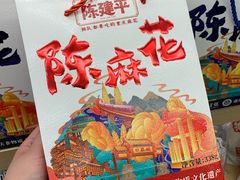 -陈建平麻花(磁器口总店)