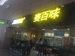 -SUBWAY赛百味(浦东机场店)