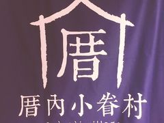 -厝内小眷村(天河南一路店)