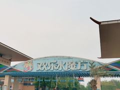 -欢乐水魔方水世界