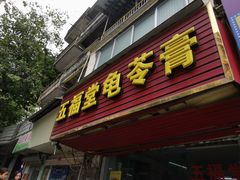 -五福堂龟苓膏(河东北山店)