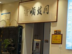 -同发顺饭馆(总店)