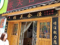 门面-张关合渣(航空大道店)