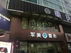 -重庆军美医疗美容医院