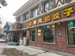 -叶存利海鲜大馅饺子(海宁路总店)