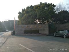 -上海市保健医疗中心(华东疗养院)