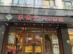 -莱仪堂艾灸经络养生馆(宜川路店)
