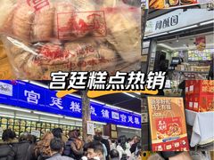 -宫廷糕点铺(人民中路店)