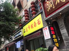 门面-花市豌杂面(民生路店)