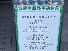 -青藏高原野生动物园