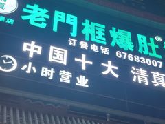-老门框爆肚涮肉(方庄店)