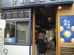 门面-昆明冠生园·蛋糕·面包(南强街店)