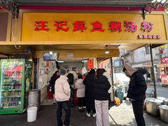 -汪记鲜鱼糊汤粉(沈阳路总店)