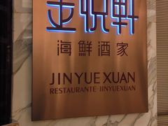 -金悦轩海鲜酒家(银河店)