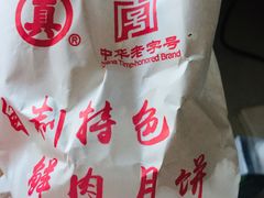 -真老大房鲜肉月饼(南京路步行街店)