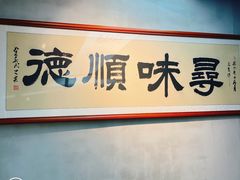 -味妙顺德厨房(绿地缤纷城店)