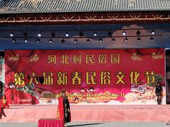 -河北村民俗体验园