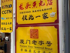 -龙头鱼丸店 只此一家只卖手工鲨鱼丸