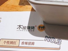 -木屋烧烤(坂田天安云谷店)