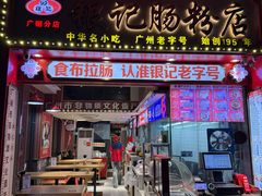 -银记肠粉店(广钢店)