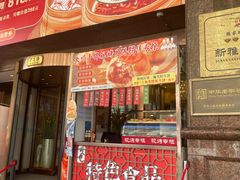 -新雅粤菜馆(南京东路店)