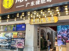 -顺德公·广东猪肚鸡(车公庙总店)