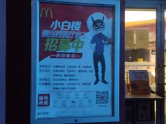 门面-麦当劳(小白楼店)