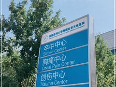 -首都医科大学附属北京天坛医院