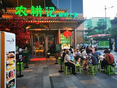 门面-农耕记·湖南土菜(halo广场店)