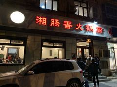 门面-湘肠香火锅店(团结湖店)