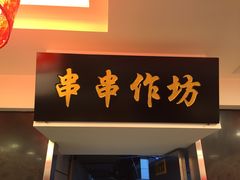 -袁记串串香(泉水轻轨站店)