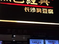 门面-黑色经典臭豆腐·湖南特产(步行街店)