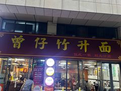 -曾仔竹升面