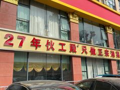 门面-伙工殿餐厅(吉大店)
