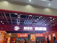 -超享乐剁椒面(合生汇店)