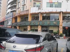 -开心果牛扒城(雍华庭店)