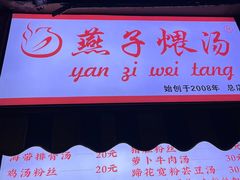 门面-燕子煨汤(山海关路店)